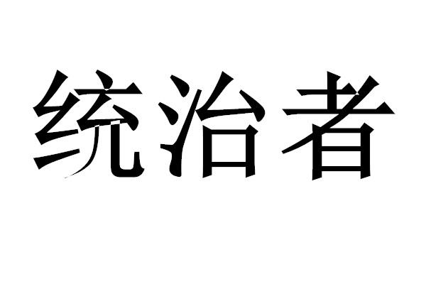 统治者