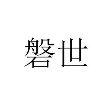 磐世