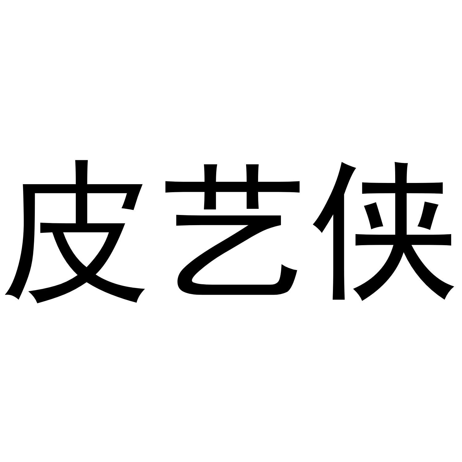 皮艺侠