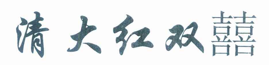 清大红双喜