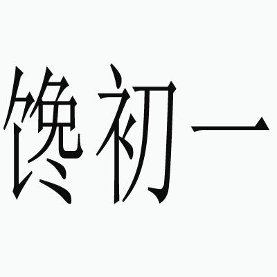 馋初一