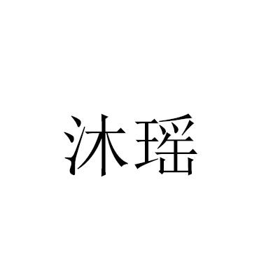沐瑶