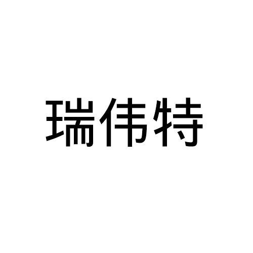 瑞伟特