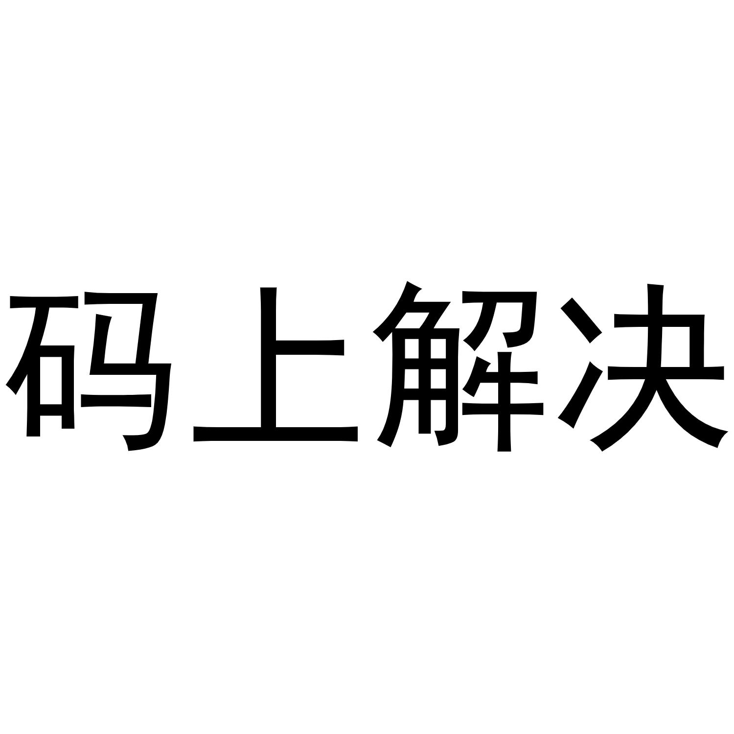 码上解决