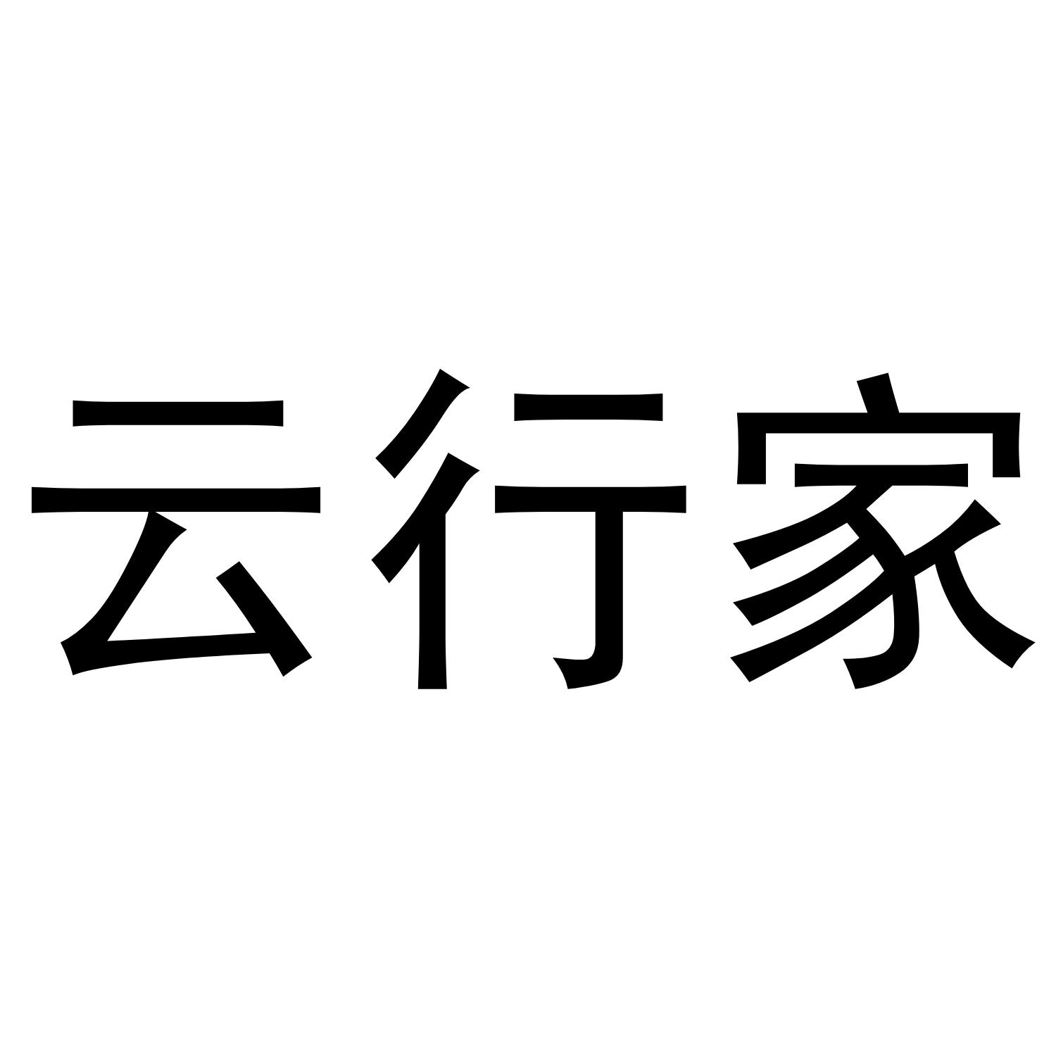 云行家