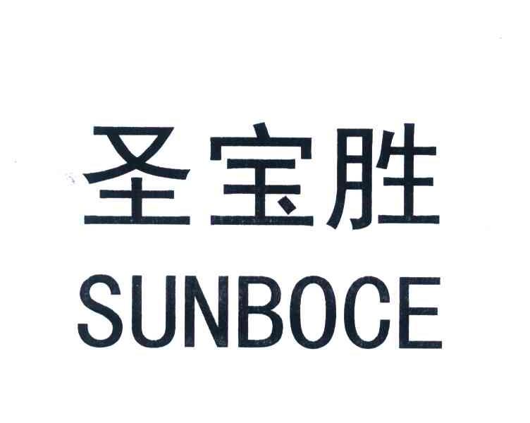 圣宝胜;SUNBOCE