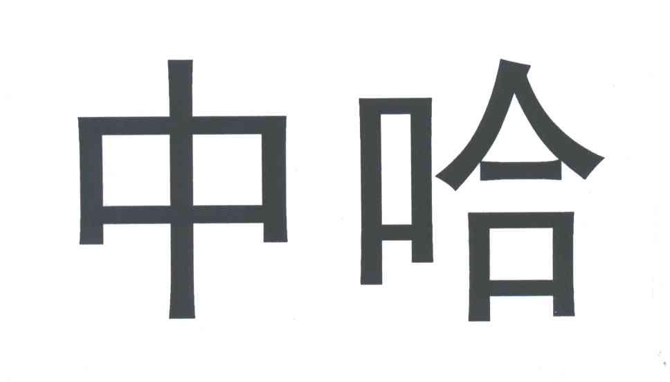 中哈
