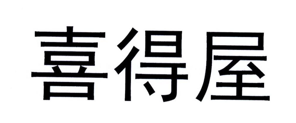 喜得屋