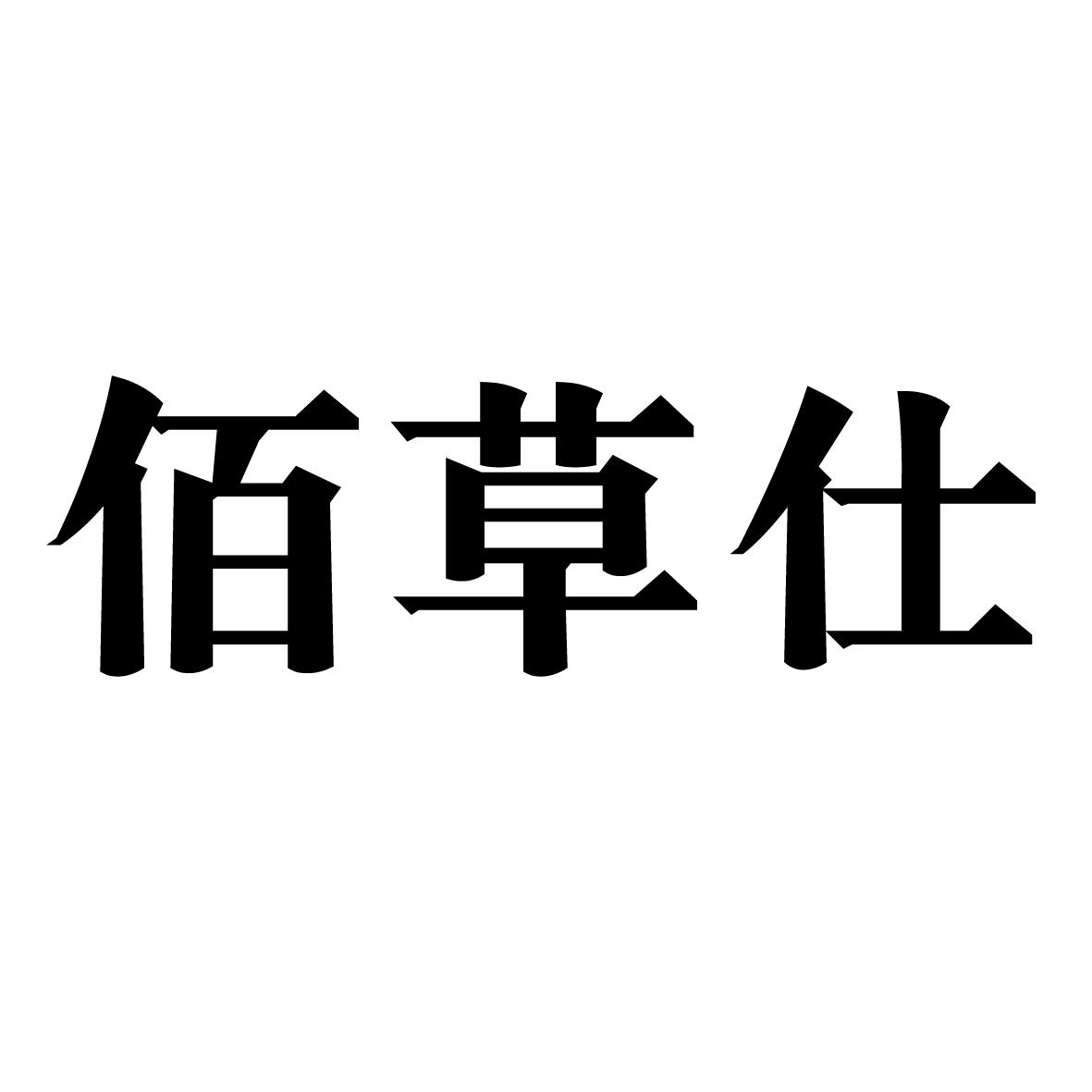 佰草仕