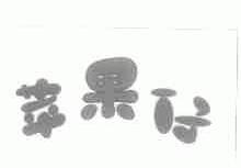 苹果仔