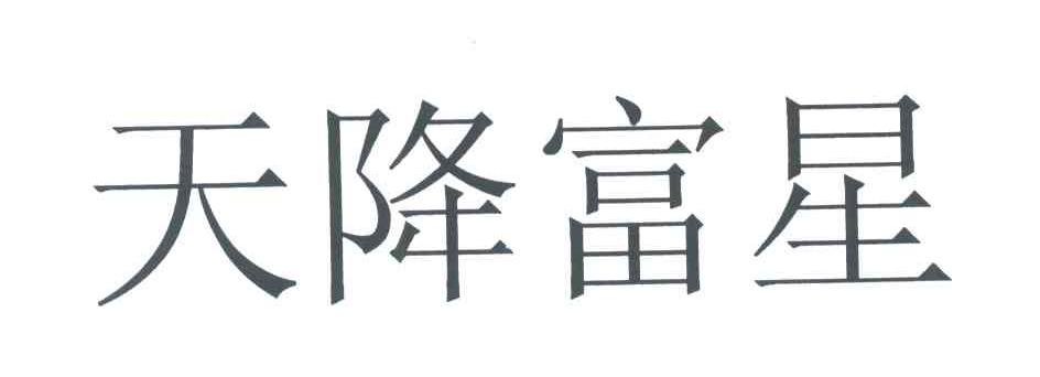 天降富星