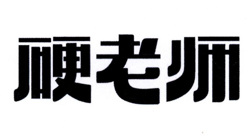 硬老师