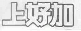 上好加