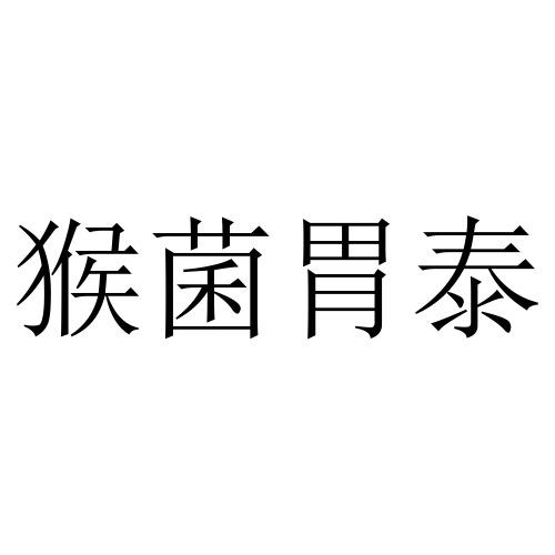 猴菌胃泰