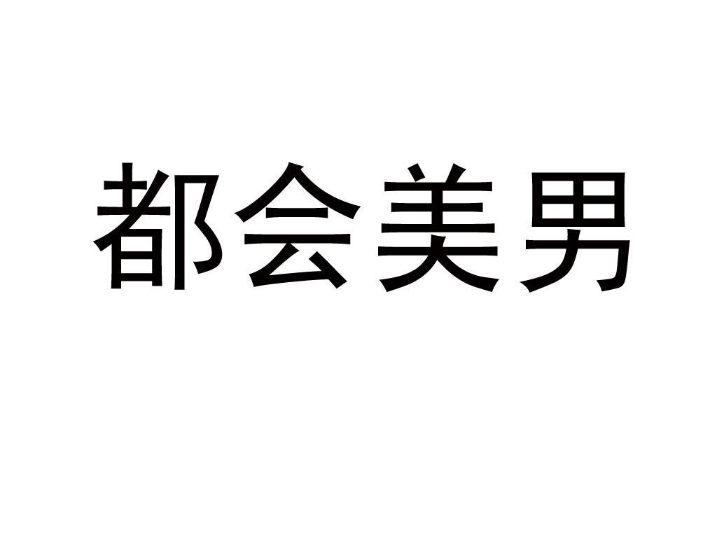 都会美男
