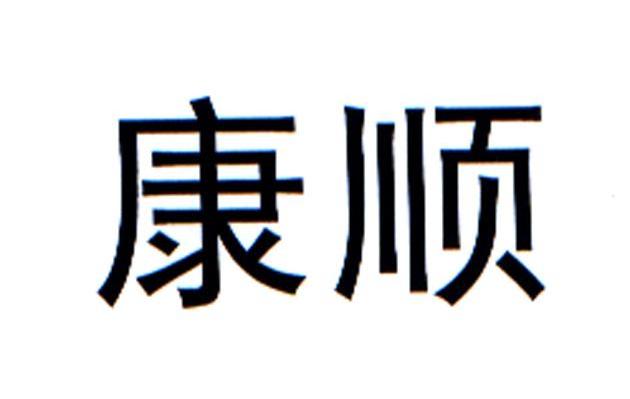 康顺