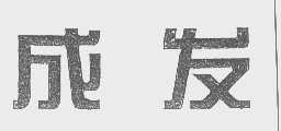 成发