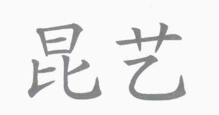 昆艺