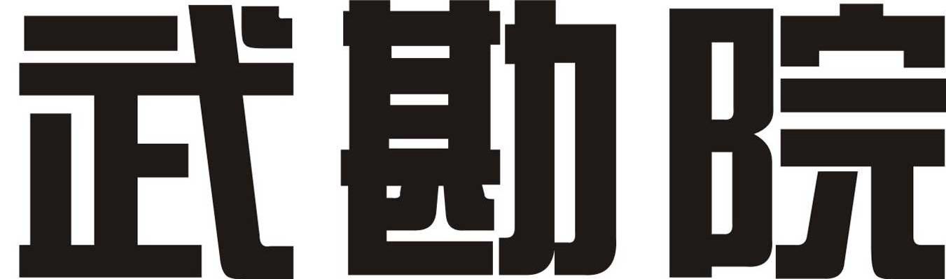 武勘院