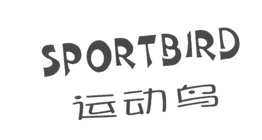 运动鸟;SPORTBIRD