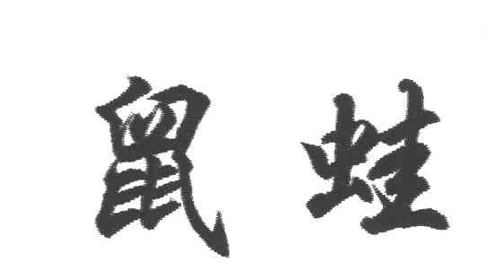 鼠蛙