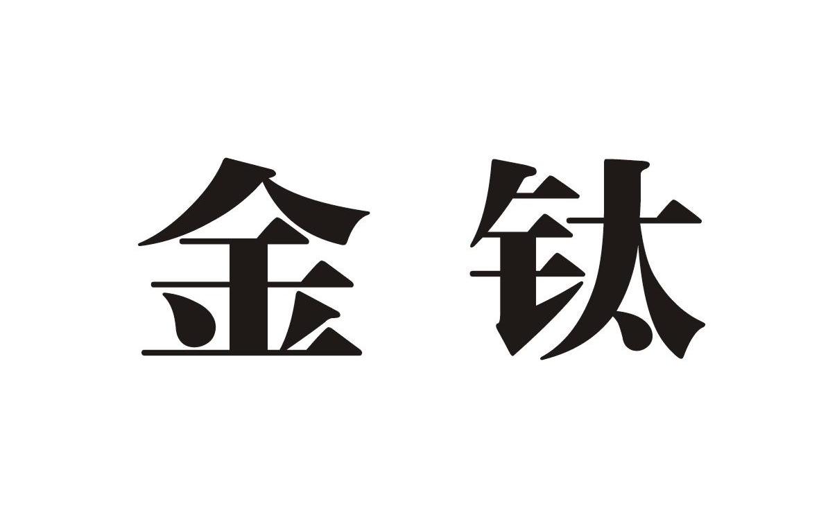 金钛