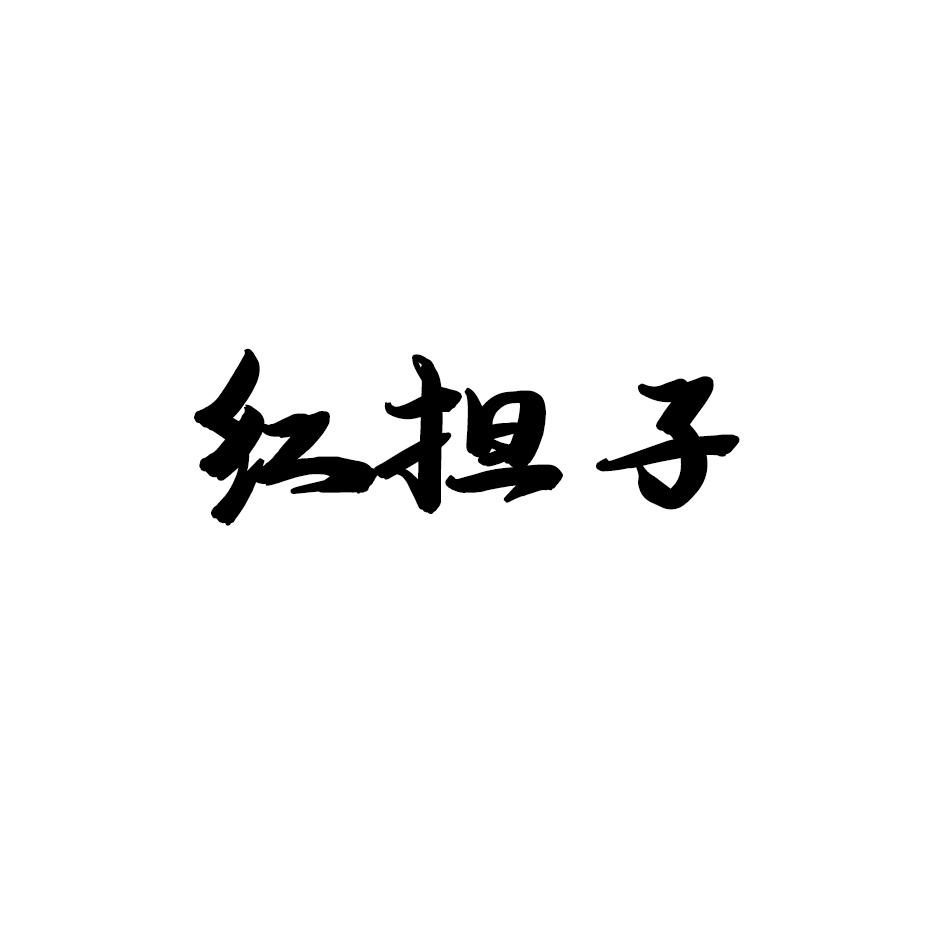 红担子