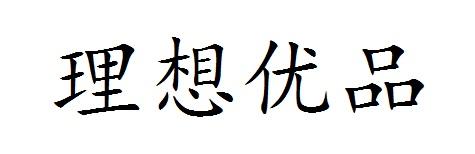 理想优品