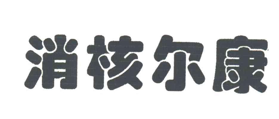 消核尔康
