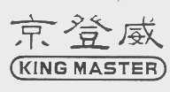 京登威   KING MASTER