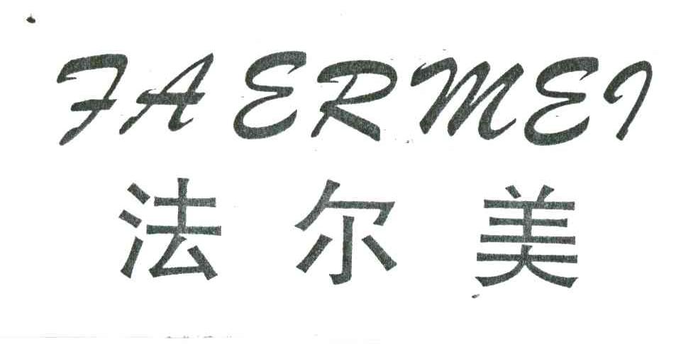 法尔美