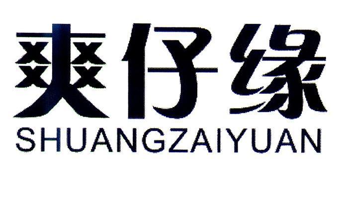 爽仔缘