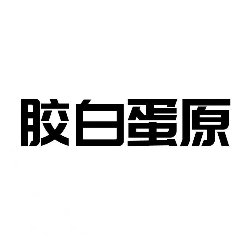 胶白蛋原