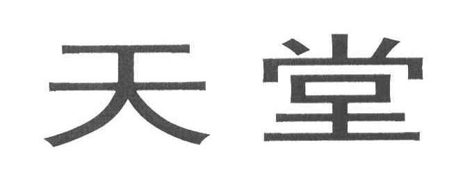天堂