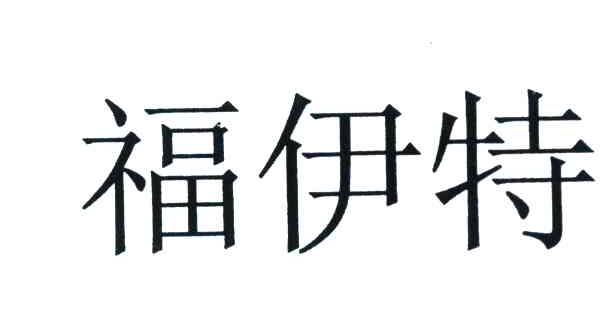 福伊特