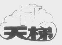 天梯