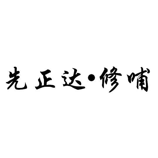 先正达&middot;修哺