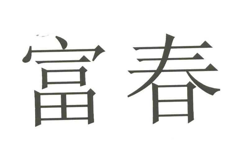 富春