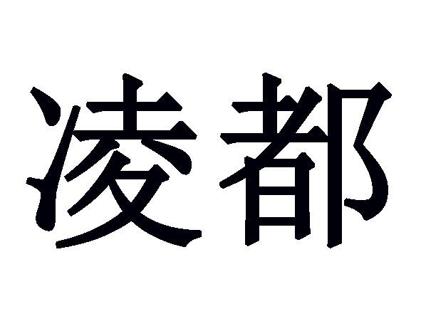 凌都