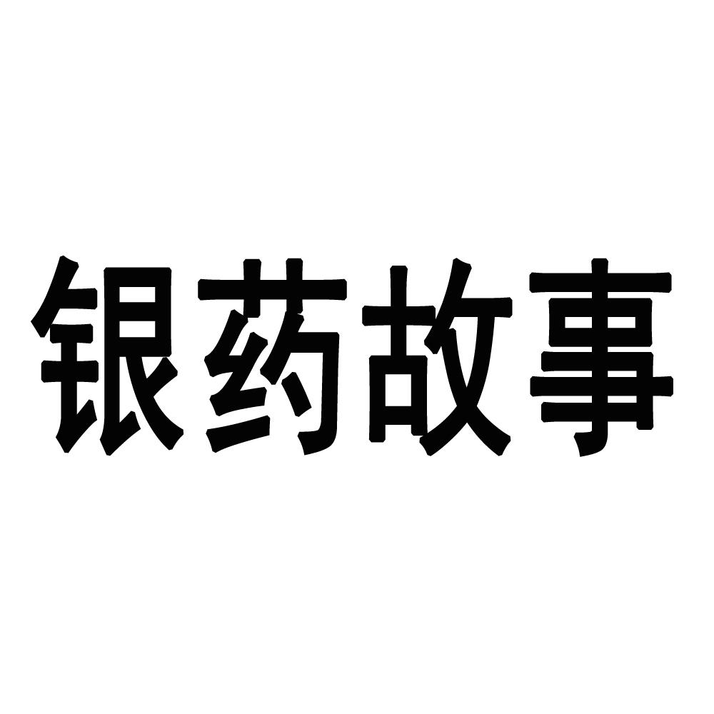 银药故事
