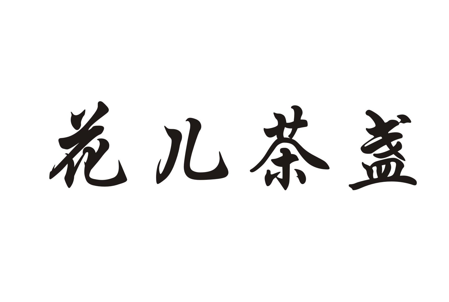 花儿茶盏
