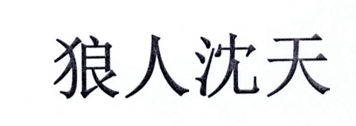 狼人沈天