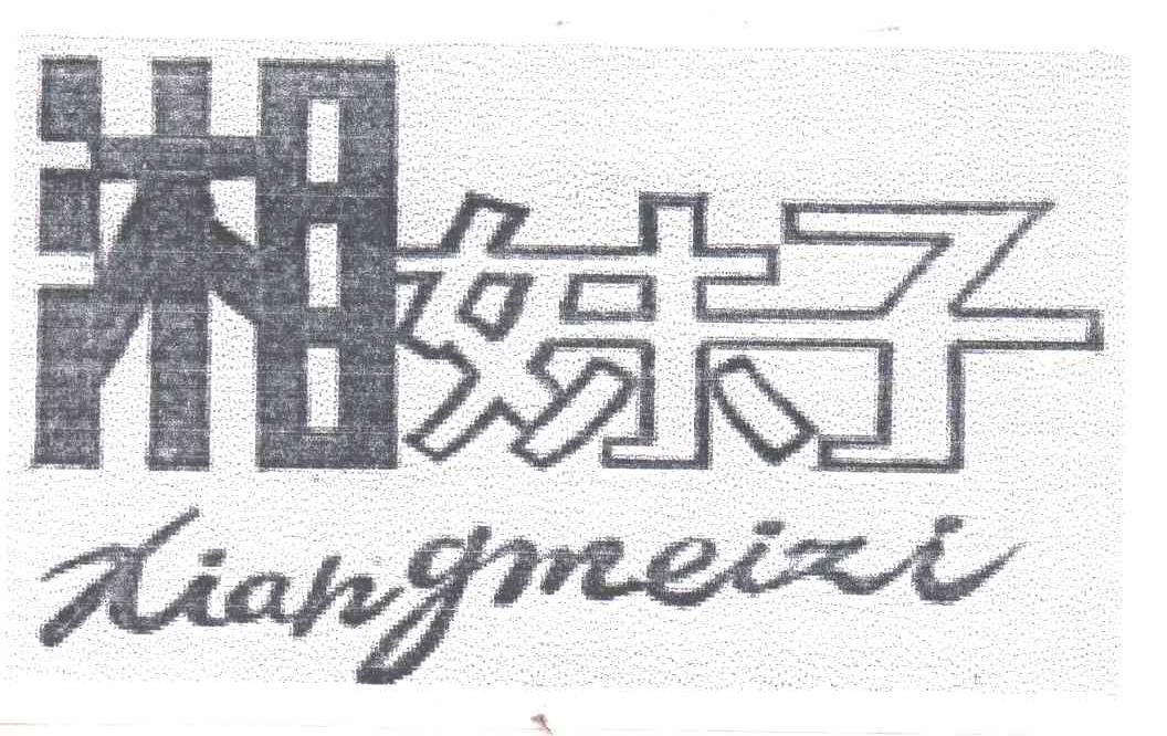 湘妹子