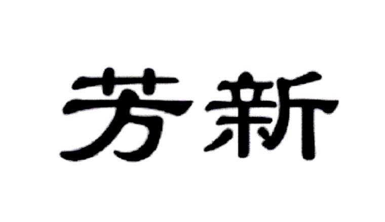 芳新