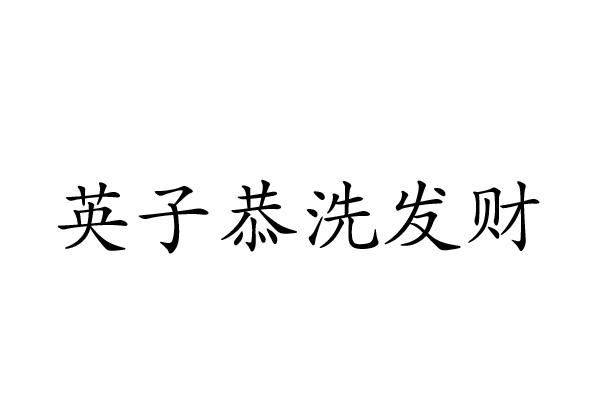 英子恭洗发财