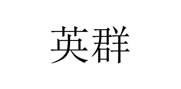 英群