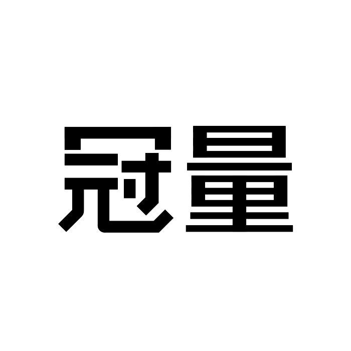 冠量