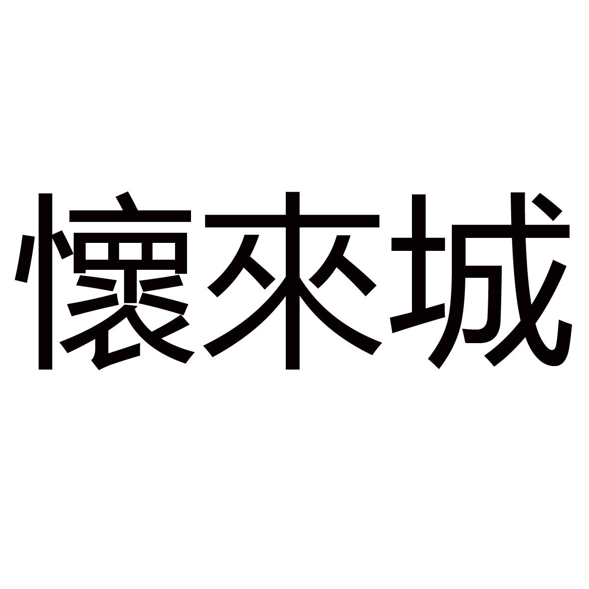 怀来城