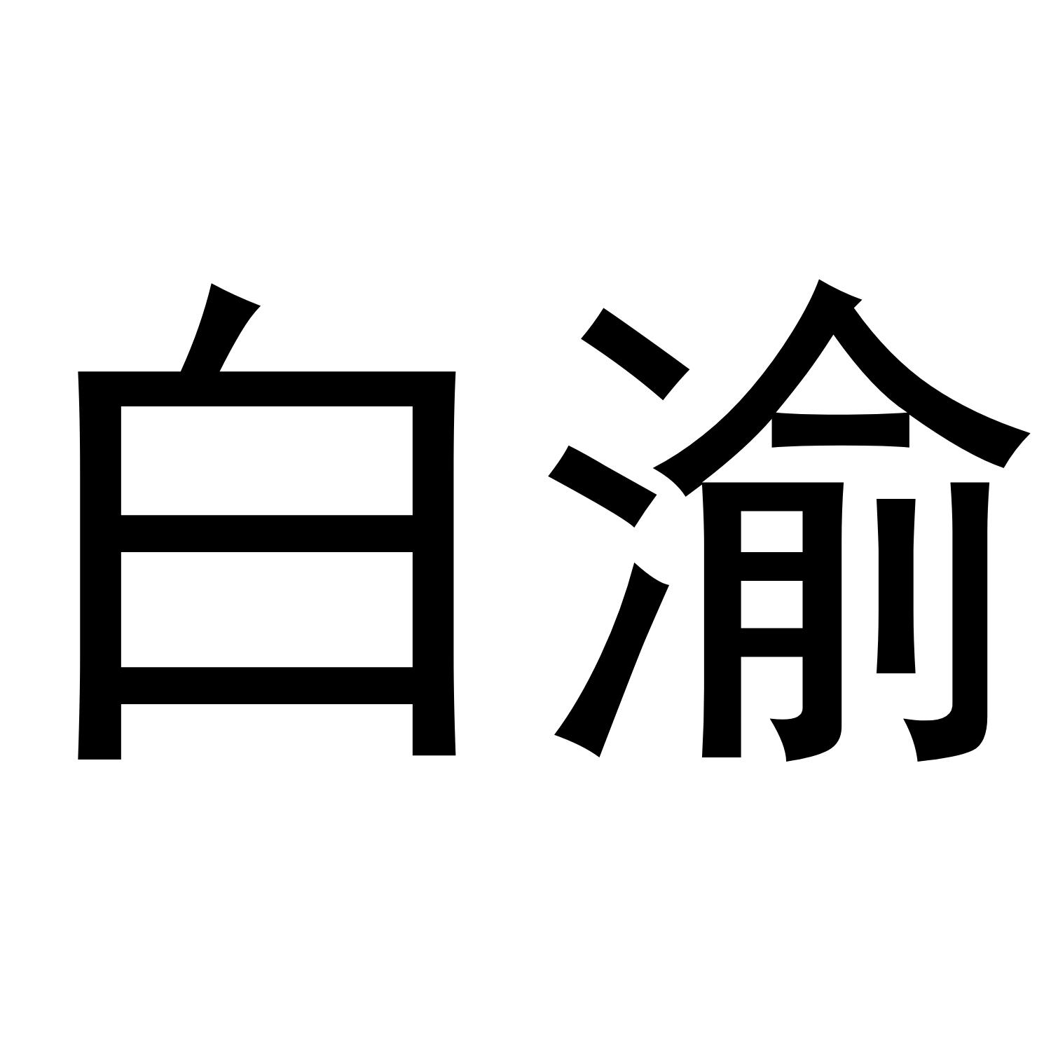 白渝