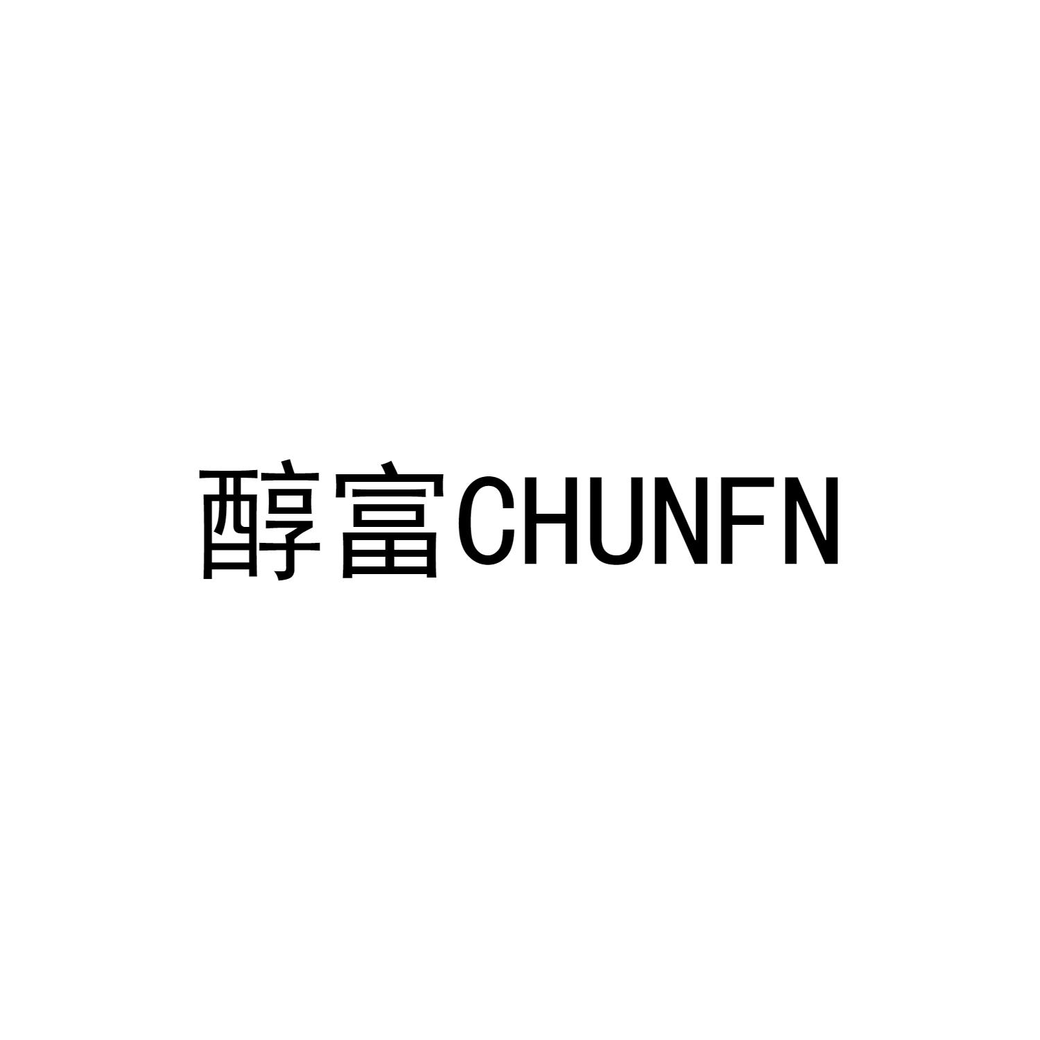 醇富 CHUNFN